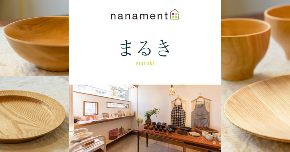 作り手の紹介］まるき__木製品 | nanament / ナナメント 横浜 日吉の